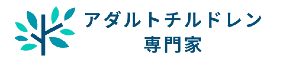 アダルトチルドレン